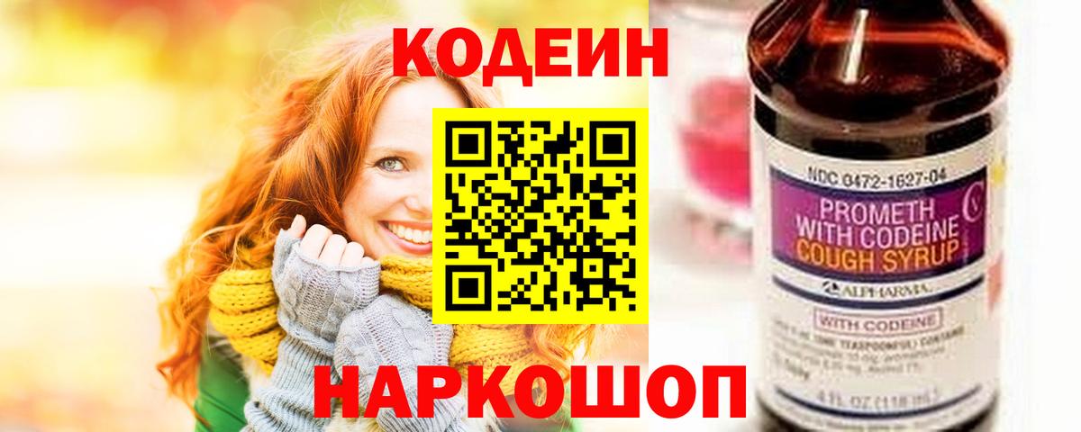 Codein Purple Drank  Вход с VPN  наркотики  Радужный  Кодеин напиток Lean (лин) 